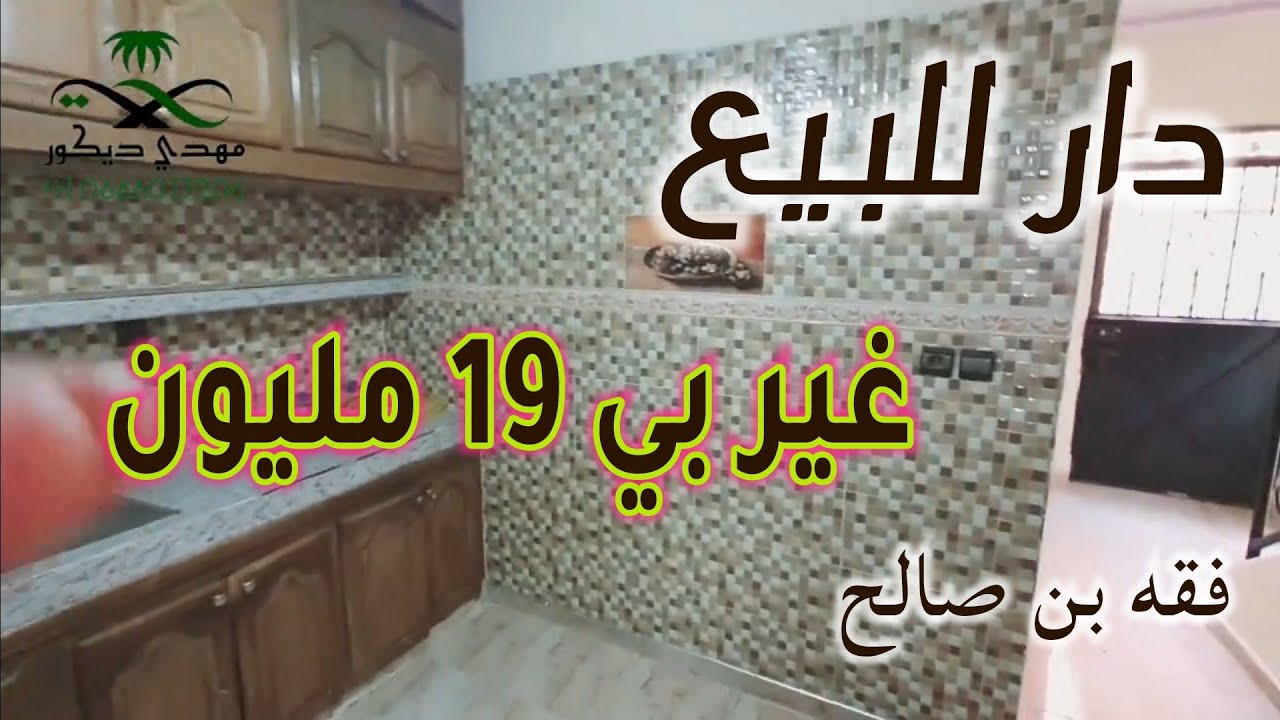 منزل للبيع🏩. 2023 في مدينة فقه بن صالح بتمان جد جد مناسب