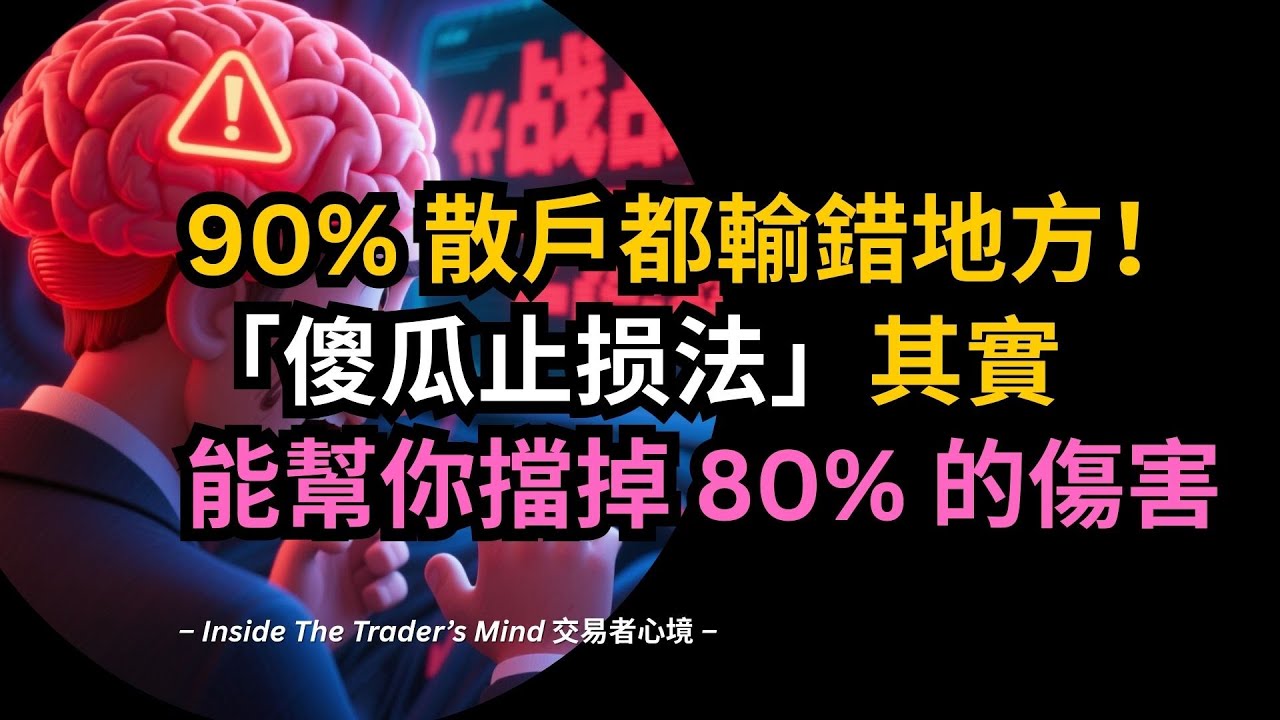 90% 散戶都輸錯地方！傻瓜止损法其實能幫你擋掉 80% 的傷害
