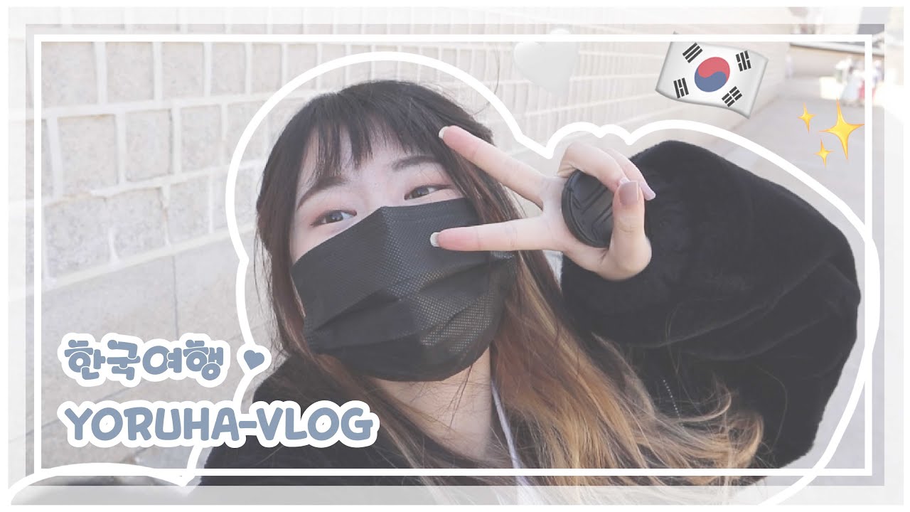 Yoruha vlog#1｜3월 초에 가족과 함께하는 한국 여행 / 첫 한복 / 그리운 한국 음식 / 한국에서 교환학생을 1년 하고 처음으로 한국 여행을 하게 됐다 ㅠㅠ