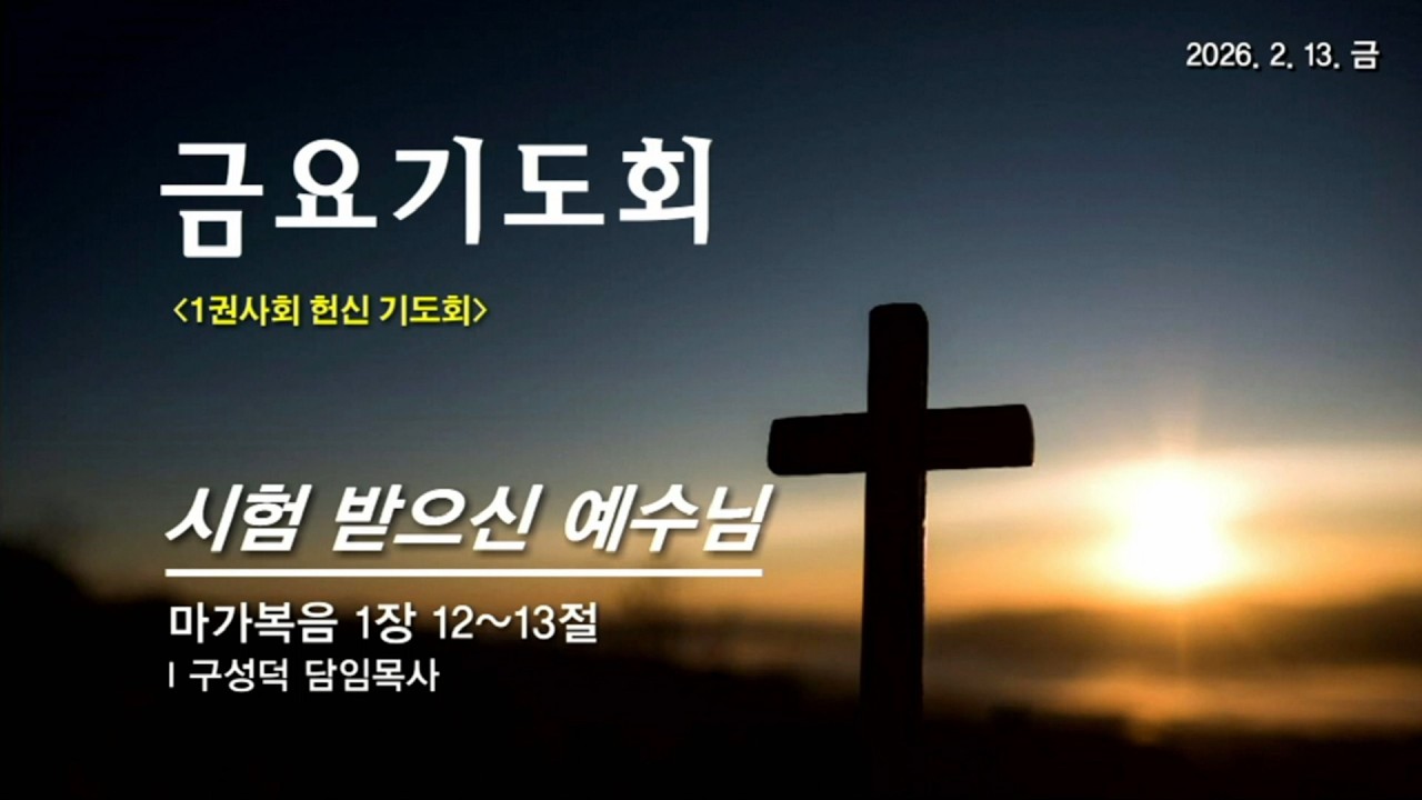 2026. 2. 13.(금) 금요기도회 l막1:12~13 l 시험 받으신 예수님 l 구성덕 담임목사