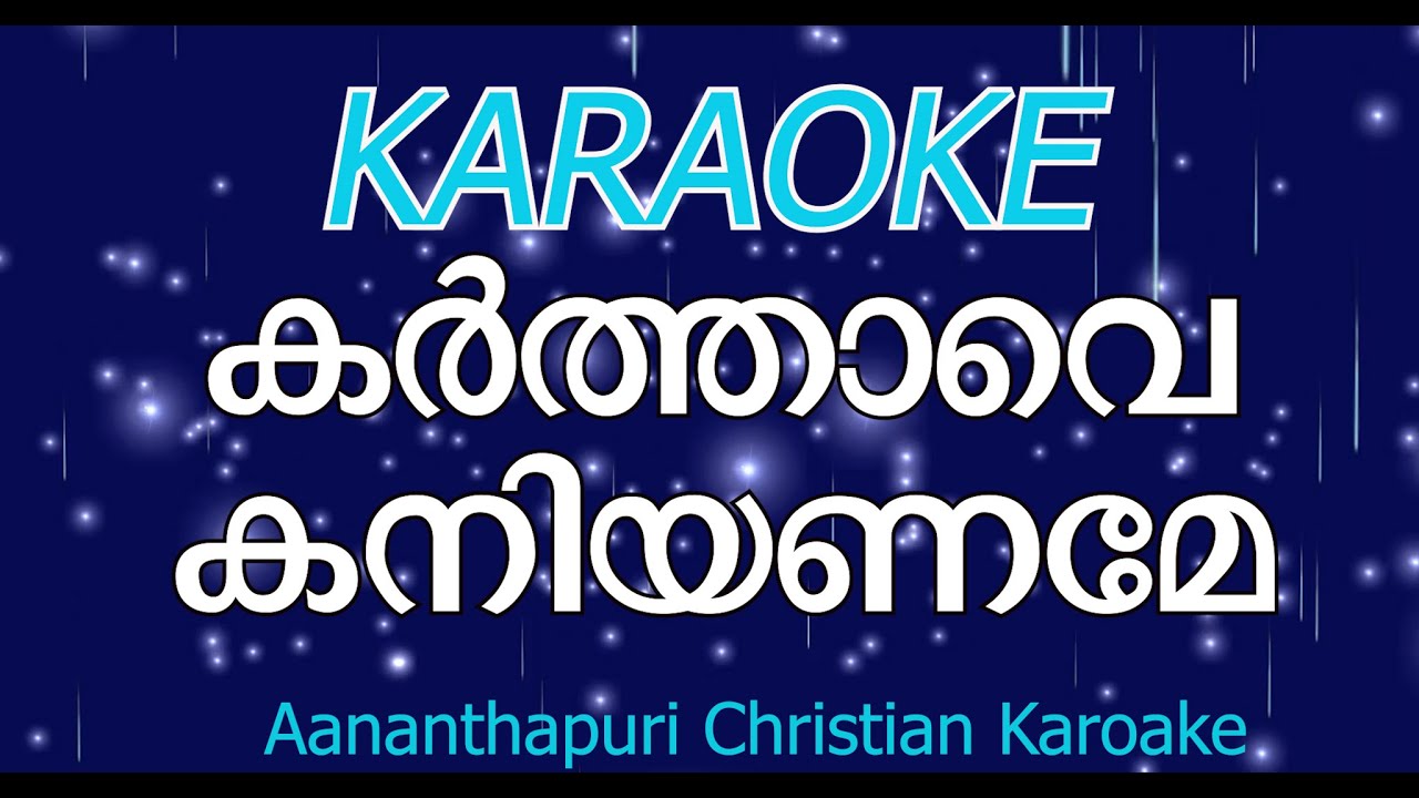 കര്‍ത്താവേ കനിയണമേമിശിഹായേ കനിയണമേ-karthave kaniyaname../Satheesh Ananthapuri