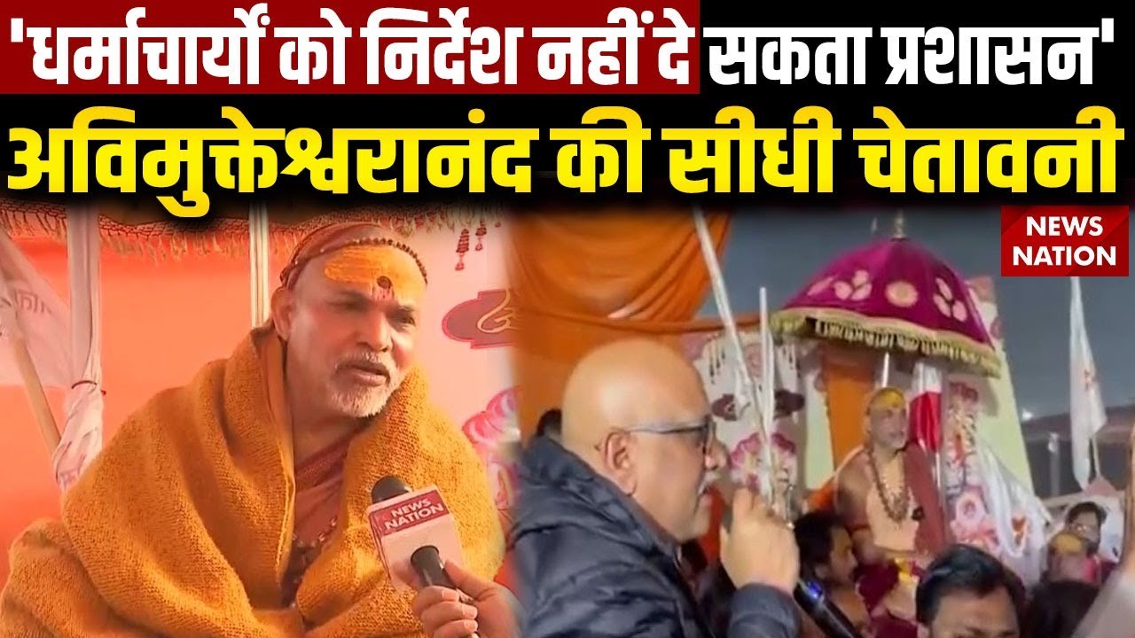 Shankaracharya विवाद पर क्या बोले Swami Avimukteshwaranand? Magh Mela 2026 | UP Government | CM Yogi