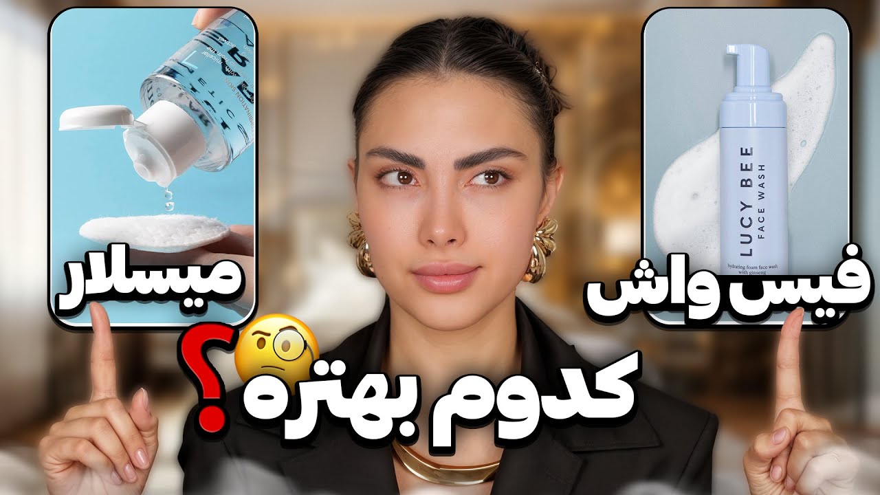 میسلار یا فیس‌واش؟ یکی بهتره ولی کمتر کسی می‌دونه