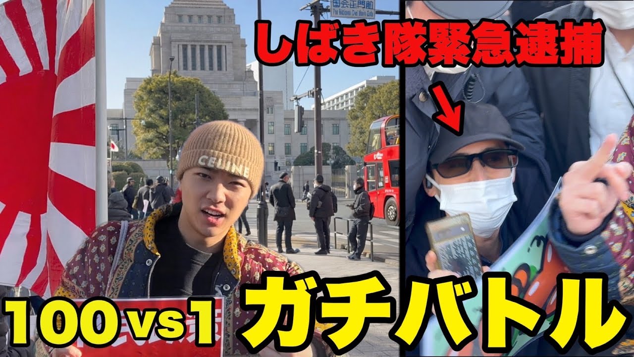 しばき隊が緊急逮捕！国会デモで暴れる奴らを『合法的に』ボコボコにシバいた結果ｗ