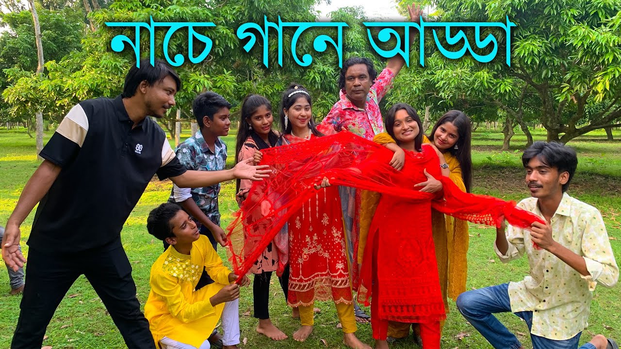 নাচে গানে আড্ডায় সেরা বিনোদন নিয়ে হাজীর হলো একদল গানের শিল্পী।