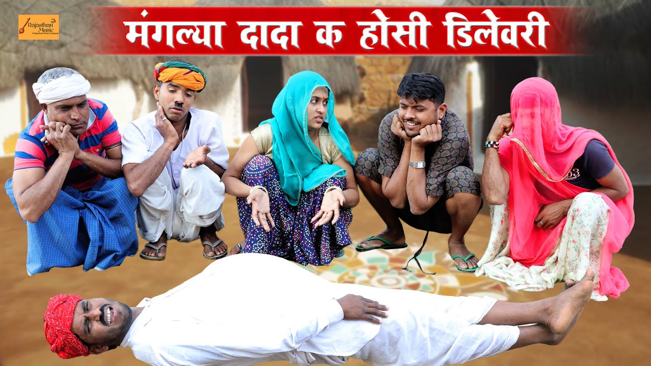मंगल्या दादा क होसी बालक टाबर 😂 फुल हंसी मज़ाक भरी मारवाड़ी काॅमेडी !! Godhya Bodhya Ki Comedy