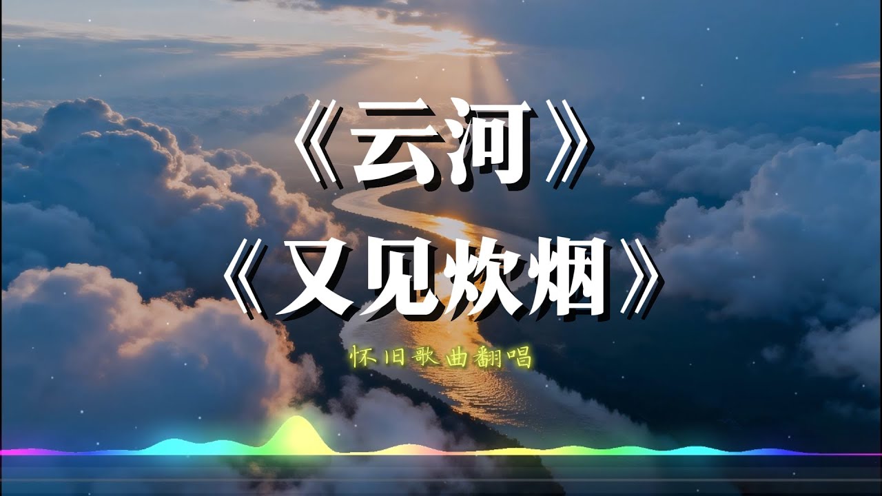 《云河》+《又见炊烟》男声翻唱怀旧歌曲 【动态歌词lyrics】#中文经典老歌 怀旧歌曲   Chinese nostalgic song covers