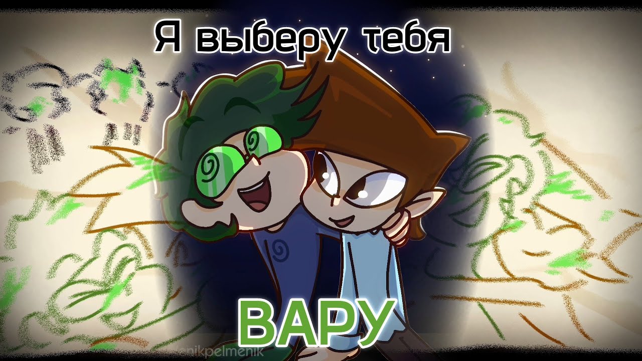 Я выберу тебя... | 13 карт