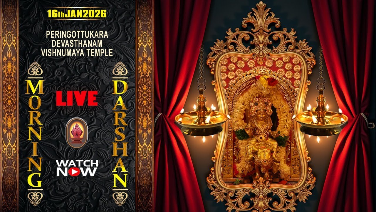 Peringottukara Devasthanam Vishnumaya Temple | Morning Darshan | January 16 , 2026