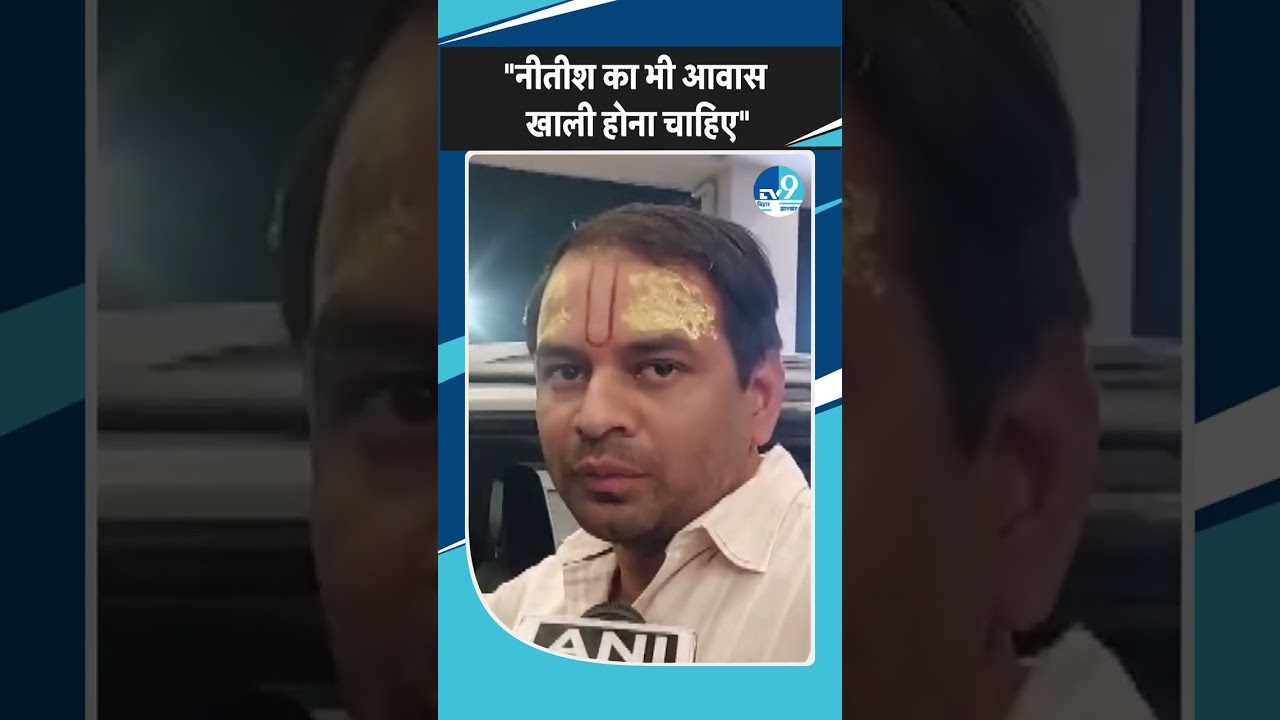 Tej Pratap Yadav ने Rabri Aawas खाली करवाने को लेकर नोटिस पर Nitish पर ही बोला हमला | Bihar News