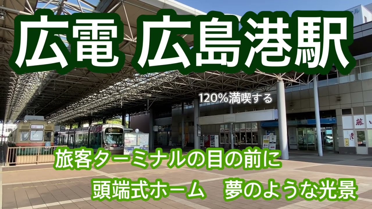 【広電】広島港駅　120％満喫する　旅客ターミナルの目の前に頭端式ホーム　夢のような光景