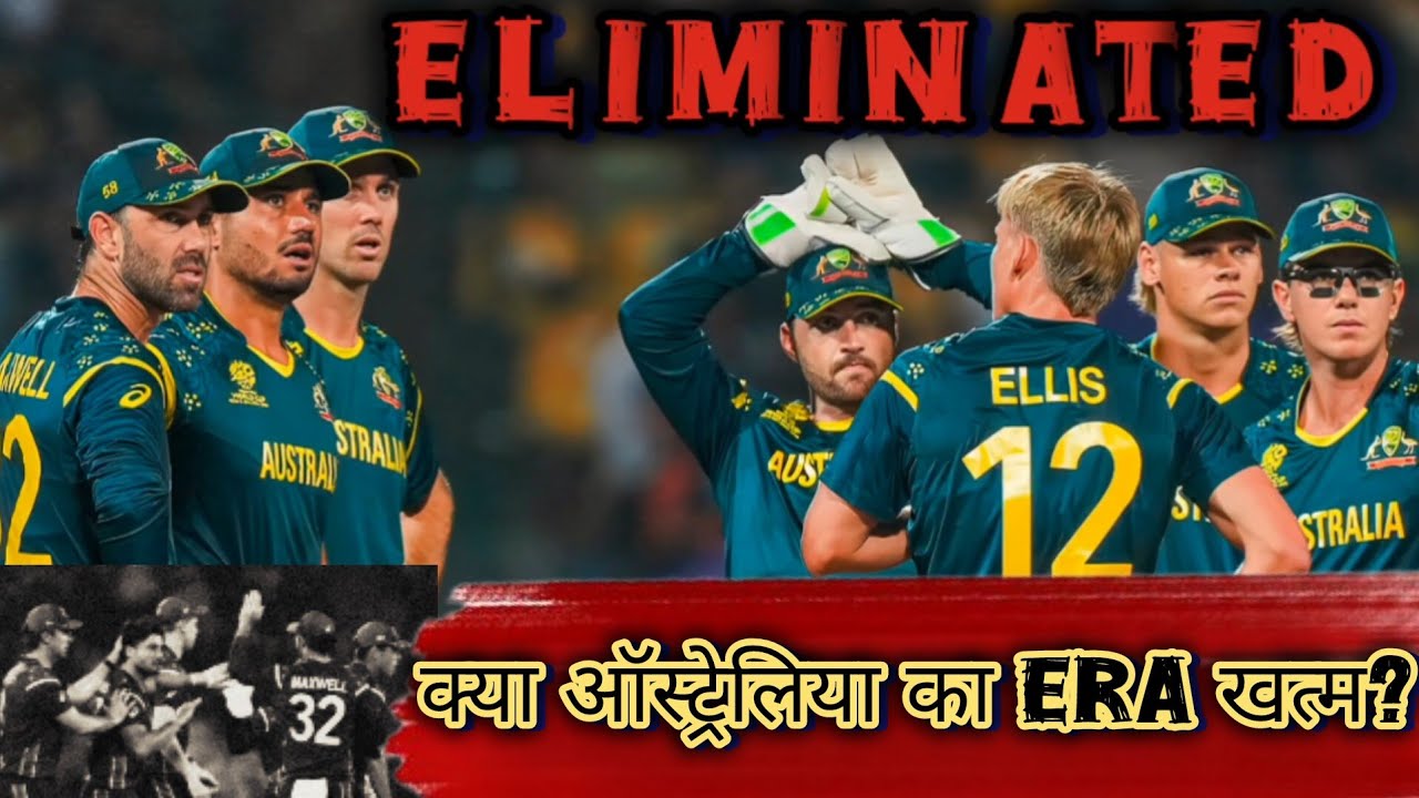 ऑस्ट्रेलिया खत्म?! T20 World Cup 2026 ने खोल दी पोल