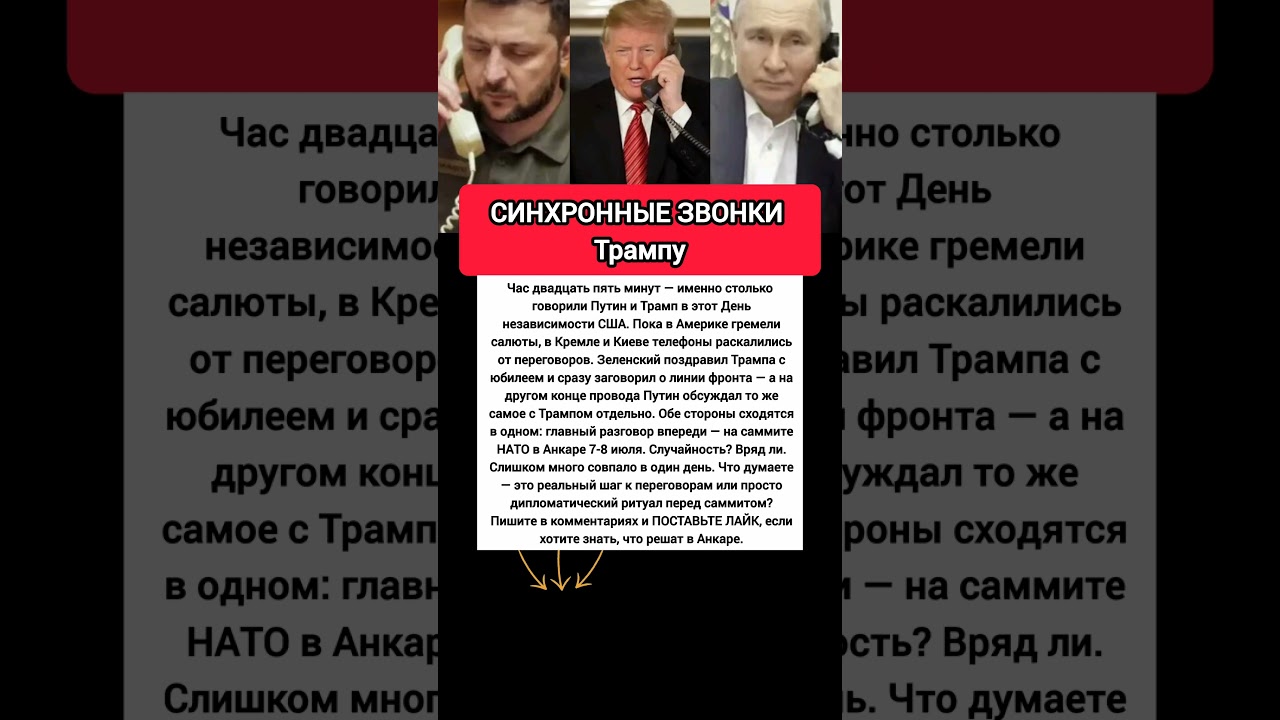 РАЗДЕЛЬНЫЕ ЗВОНКИ ТРАМПУ и саммит в Анкаре: как тайные переговоры изменят конфликт Россия Украина