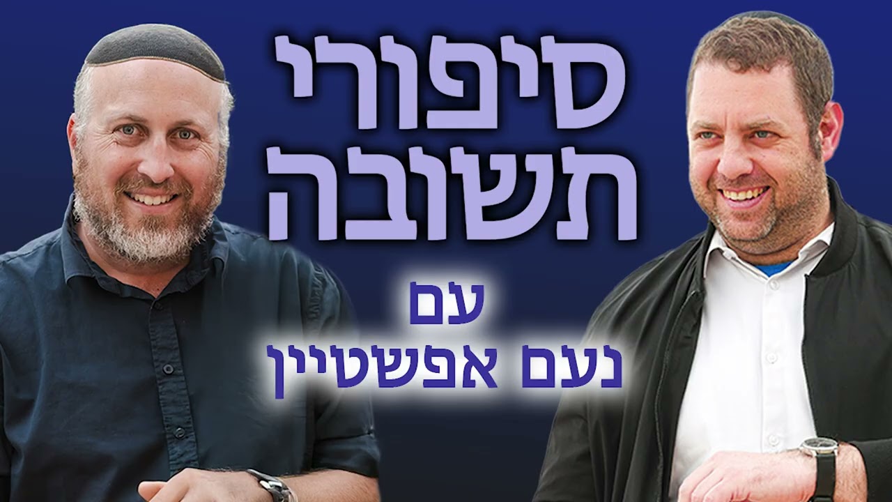 סיפורי תשובה עם נעם אפשטיין | אלי וייסינגר