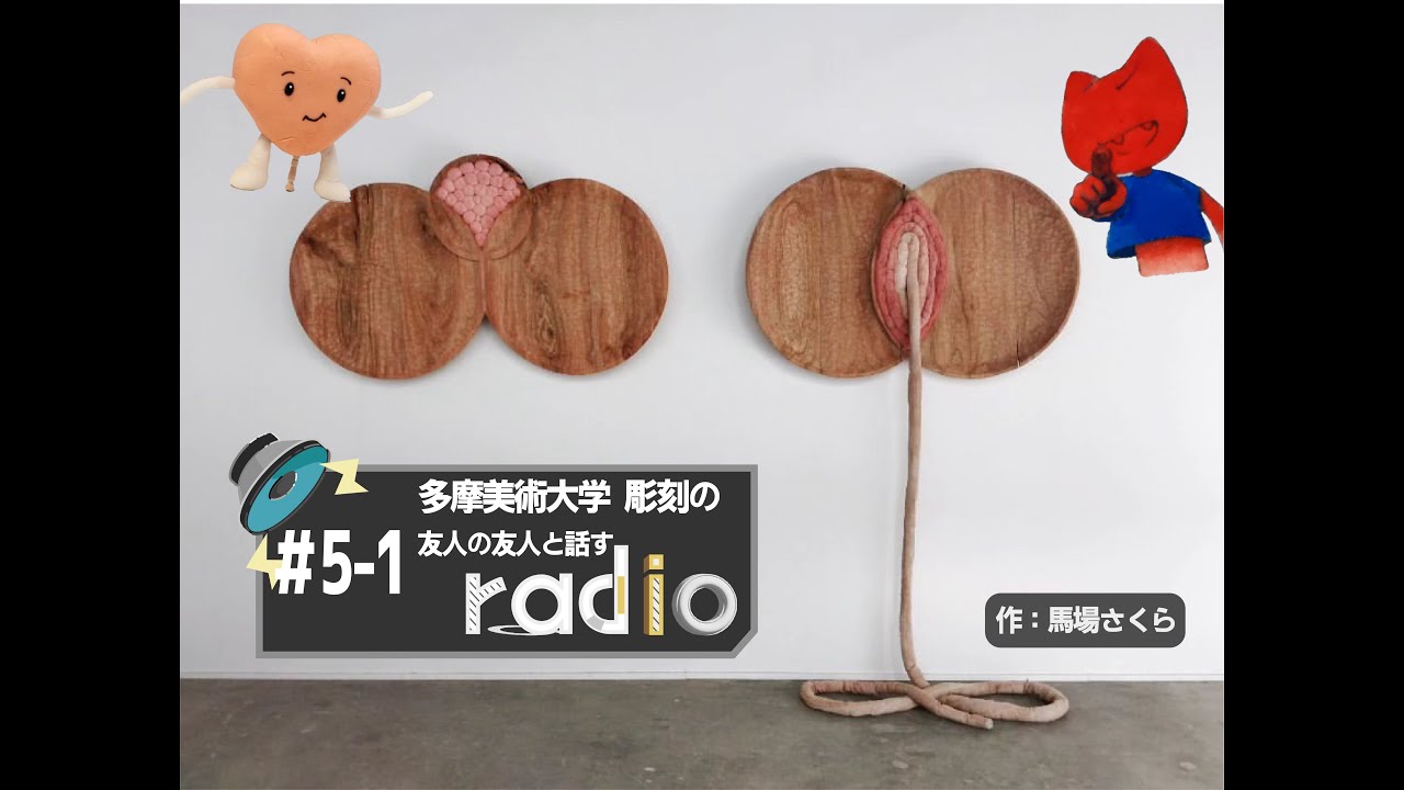 #5-1「タマビの彫刻学科で出来ること」多摩美術大学大学院 彫刻専攻の馬場さん【友人の友人と話すラジオ】