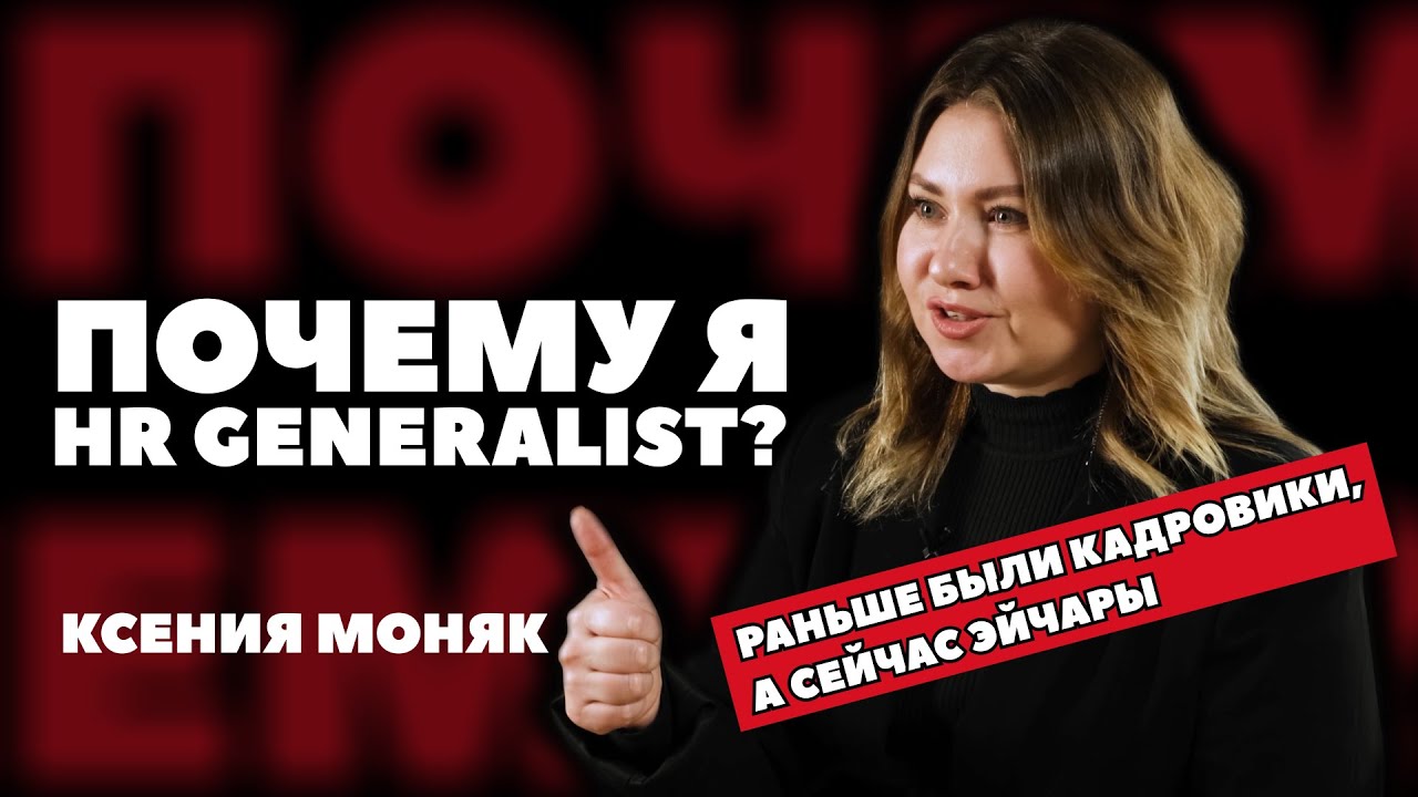 ПОЧЕМУ Я HR GENERALIST? | КСЕНИЯ МОНЯК | #6 | Media FAQ
