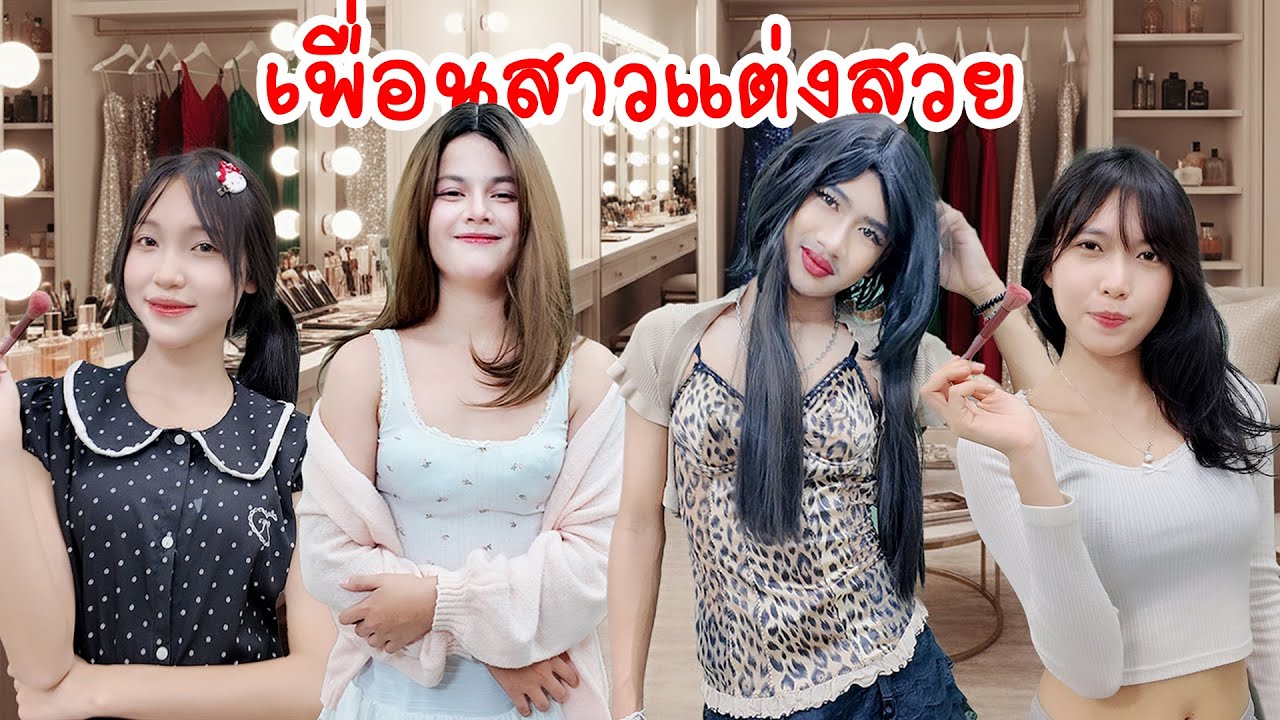 จับคู่จิ้นแต่งหน้า | ใยบัว Fun Family