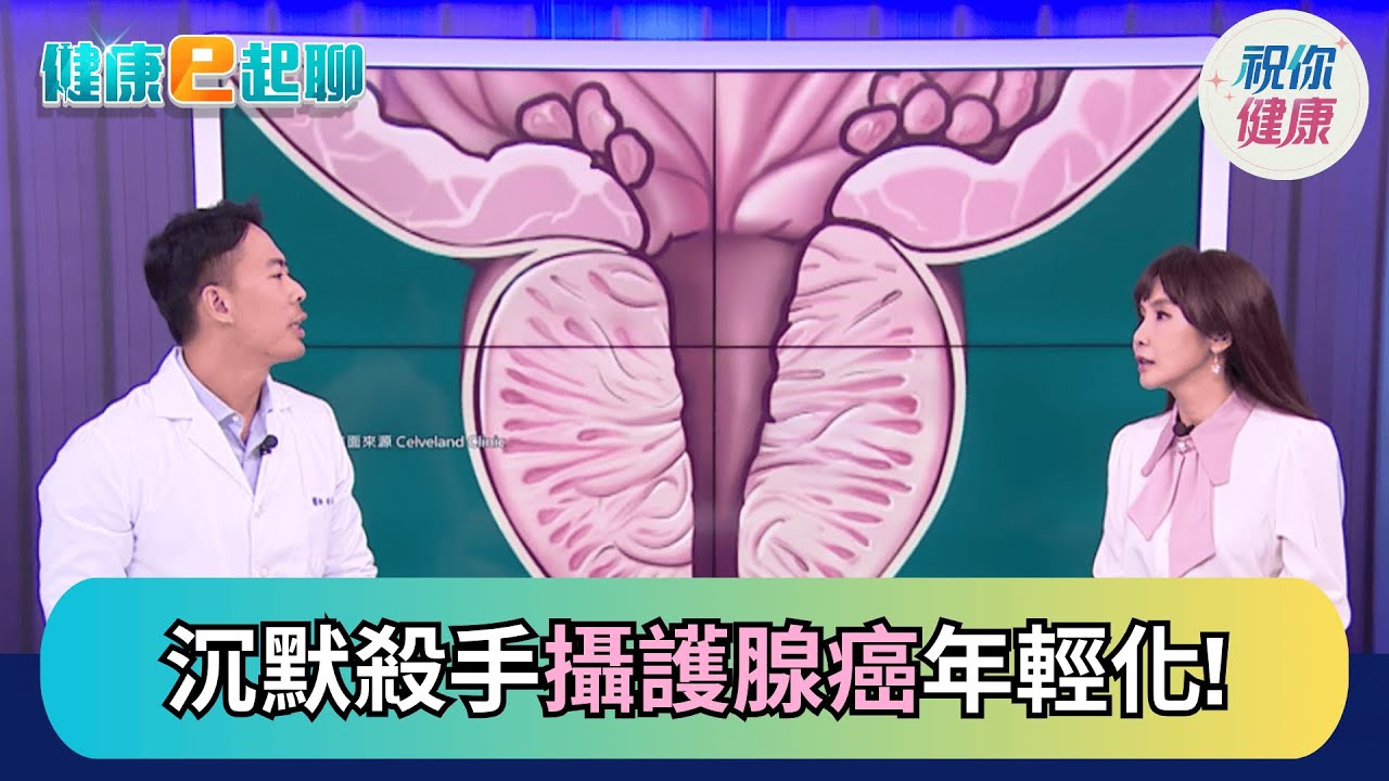 攝護腺亮紅燈! 關鍵PSA指數是什麼? 癌化病變風險這樣看 開刀.賀爾蒙療法差在哪? ft.泌尿科 程威銘【直播完整版】｜健康e起聊｜20251201｜祝你健康