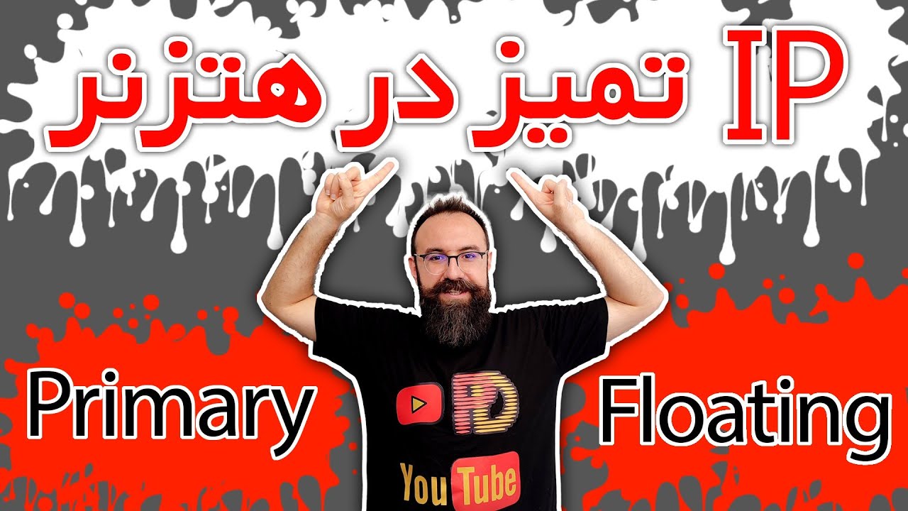پیدا کردن ip تمیز در هتزنر | استفاده از فلوتینگ آی پی و پرایمری ip در هتزنر | یک سرور و چند آی پی
