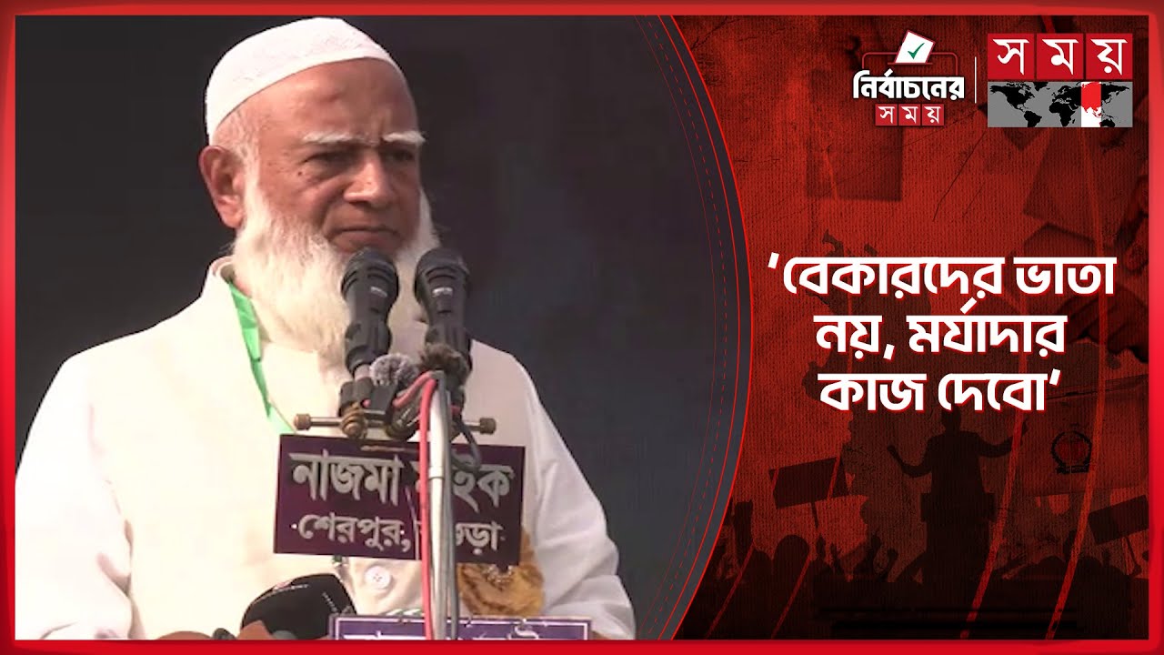 ৫ বছরের নিচে এবং ষাটোর্ধ্ব ব্যক্তির চিকিৎসা করাবে রাষ্ট্র: জামায়াত আমির | Jamaat | Shafiqur Rahman