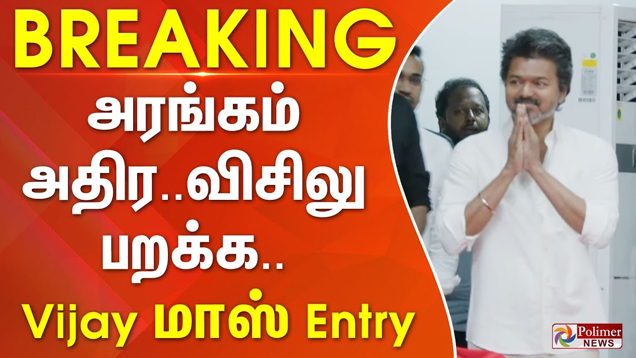 #BREAKING || அரங்கம் அதிர.. விசிலு பறக்க..  | Vijay | TVKVIJAY | TVK