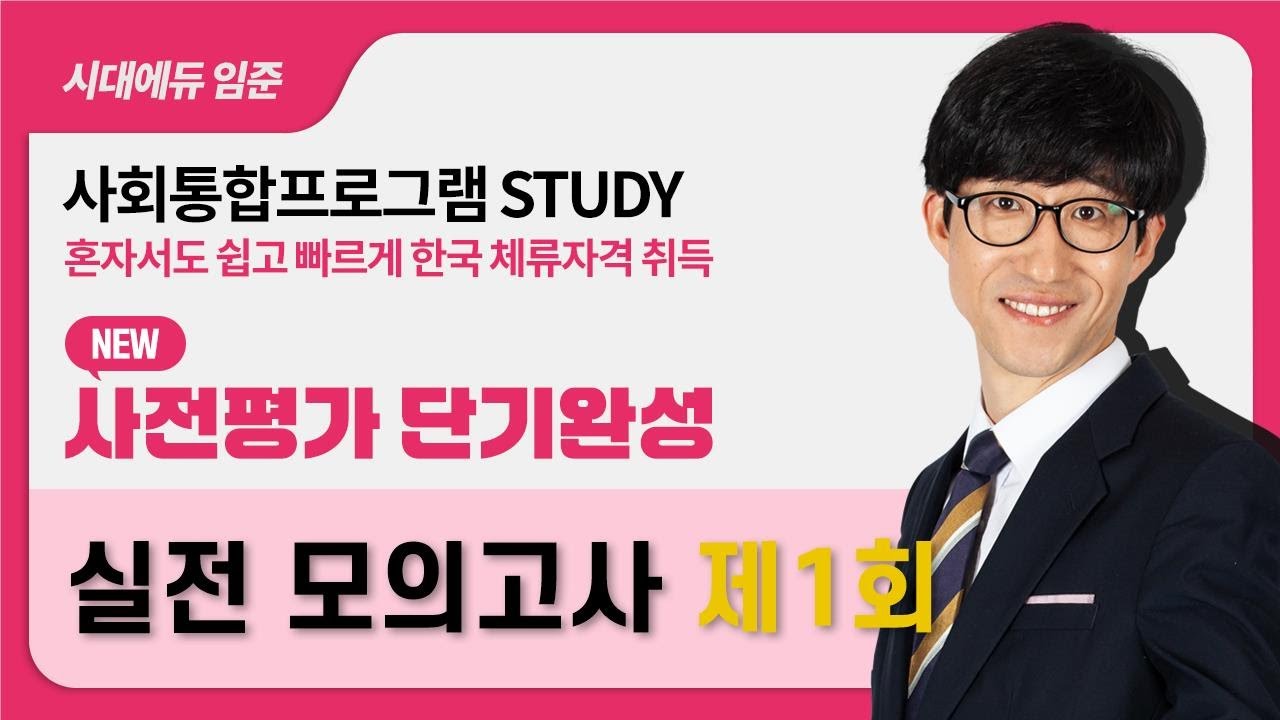 [시대에듀] 2026 사회통합프로그램 사전평가 단기완성 -3강. 실전모의고사 제1회