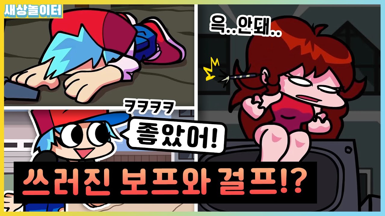 걸프와 보프를 쓰러트린 팬걸 렉시!?! 이러는 이유가 뭐야!? [프라이데이 나이트 펑킨] 새상놀이터