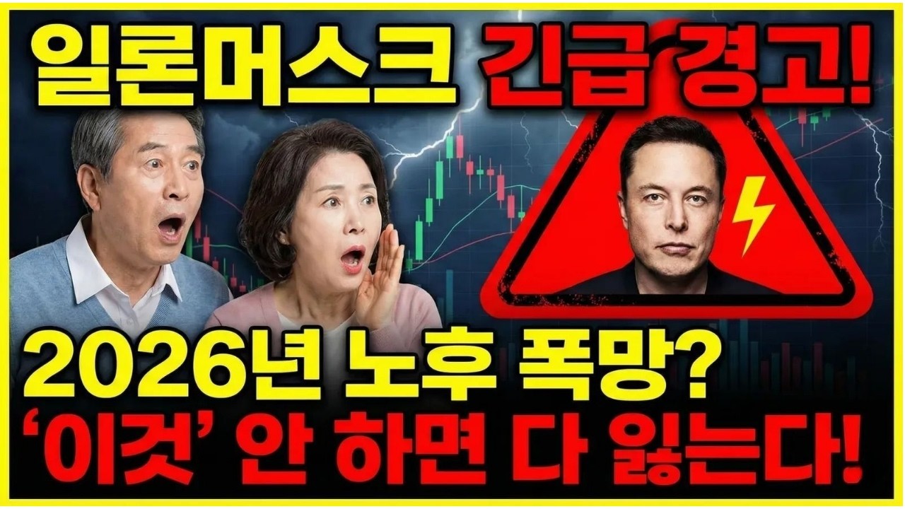 2026년 세계 1위 부자 일론머스크의 충격 예언, 65세이상 노후 준비 모르면 생존 못합니다!  놓치지 말고 '이것' 꼭 확인하세요