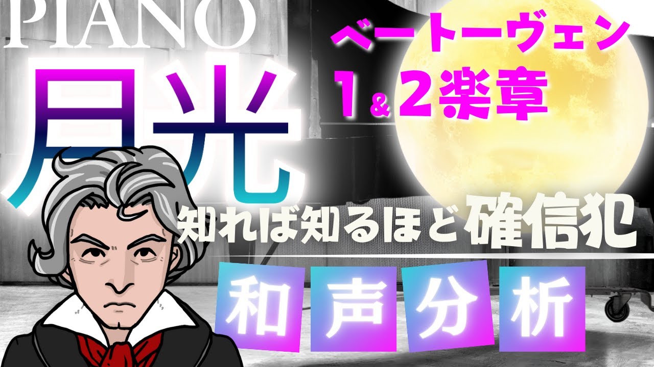 【ベートーヴェン 月光】ベートーヴェンやってんな…『月光』の和声を知れば知るほど、彼は確信犯だった