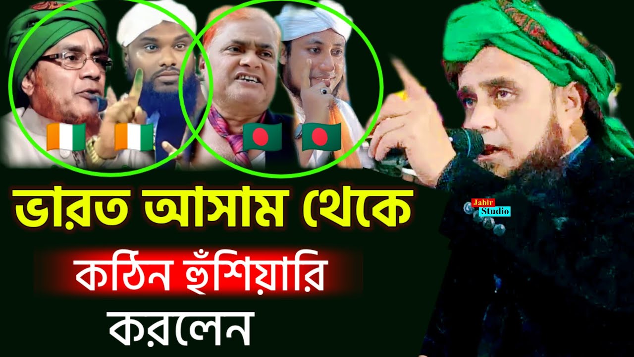 ভারত আসাম থেকে কঠিন হুঁশিয়ারি করলেন ll Maulana Noor Ahmed saheb waz 2024 ll Noor Ahmed waz