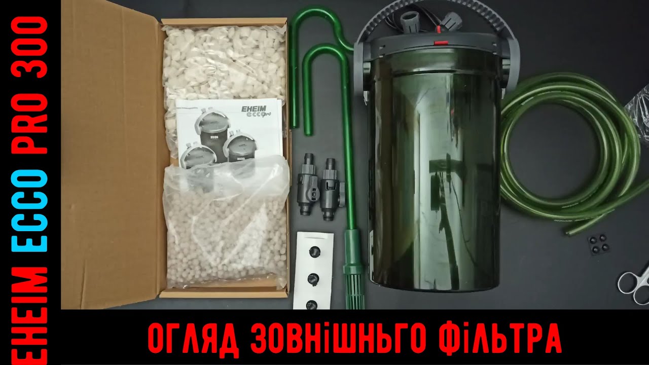 Eheim ecco pro 300 - Огляд зовнішнього акваріумного фільтра