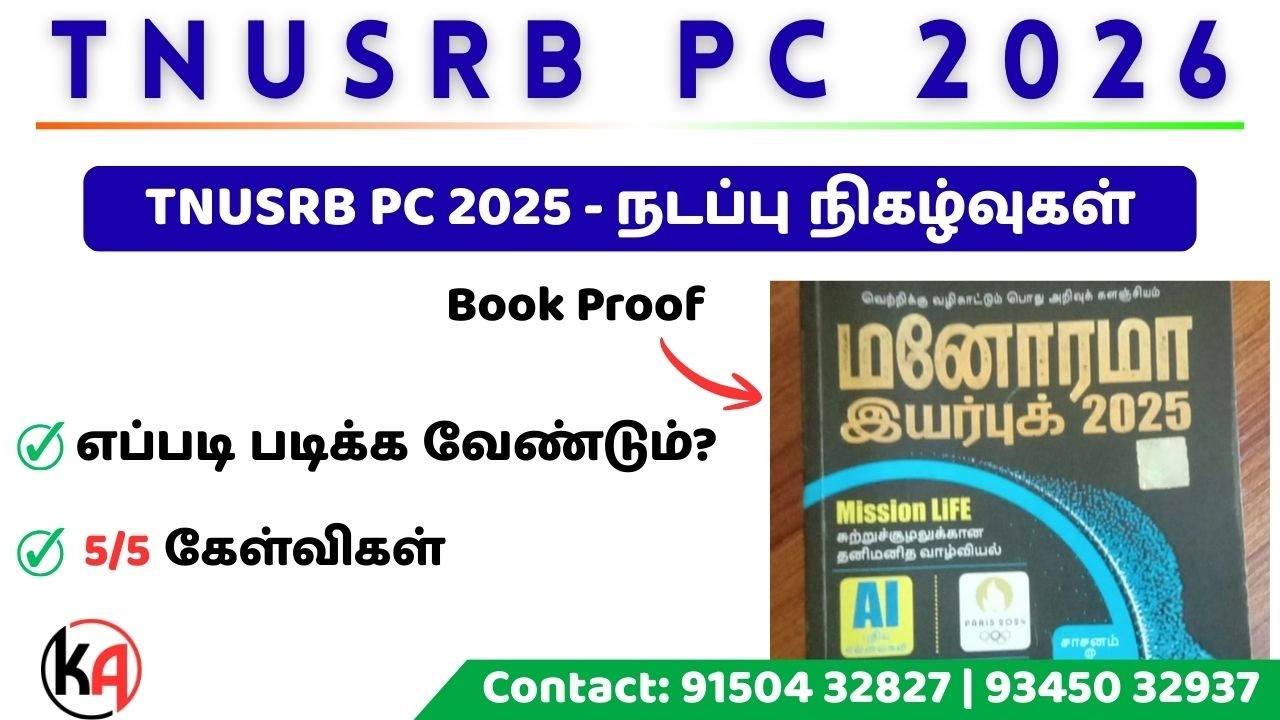2025 காவலர் தேர்வு: நடப்பு நிகழ்வுகள் - Book Proof || எப்படி படிக்க வேண்டும்? || #tnusrb #tnusrbpc