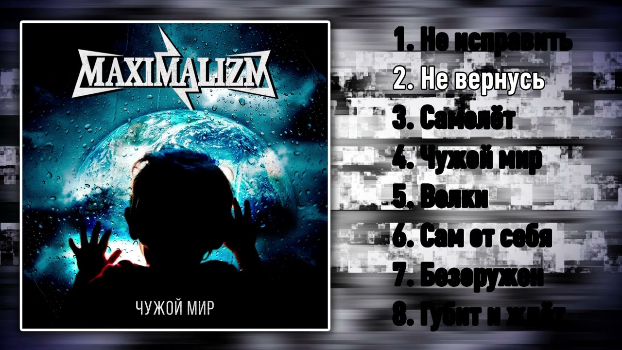 MAXIMALIZM - Чужой мир (2022)