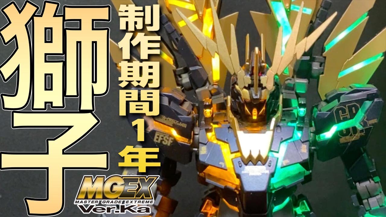 【LED全交換で2色完全発光を実現】MGEX バンシィ・ノルン【ガンプラ】