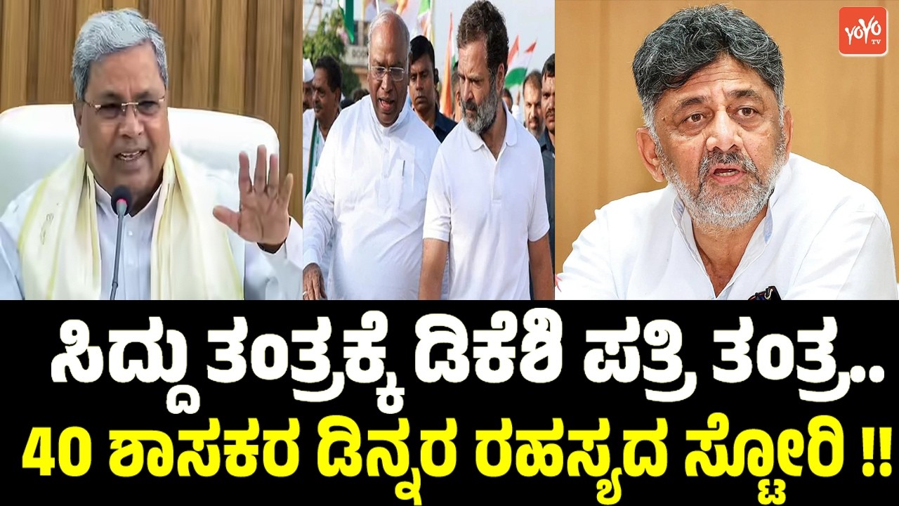 ಸಿದ್ದು ತಂತ್ರಕ್ಕೆ ಡಿಕೆಶಿ ಪತ್ರಿ ತಂತ್ರ..40 ಶಾಸಕರ ಡಿನ್ನರ ರಹಸ್ಯದ ಸ್ಟೋರಿKarnataka Leadership Change Crisis