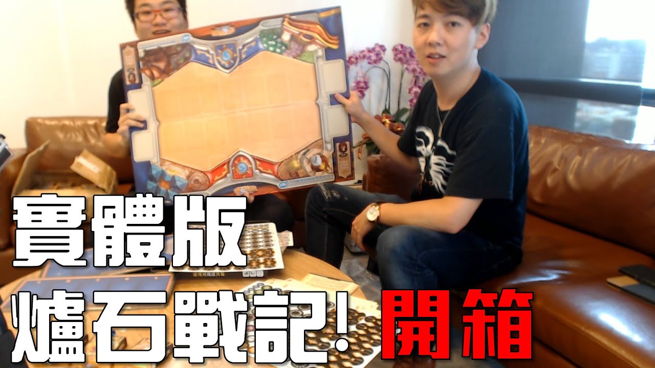【Joeman】實體版爐石戰記？開箱實測！　(feat. Sobad)