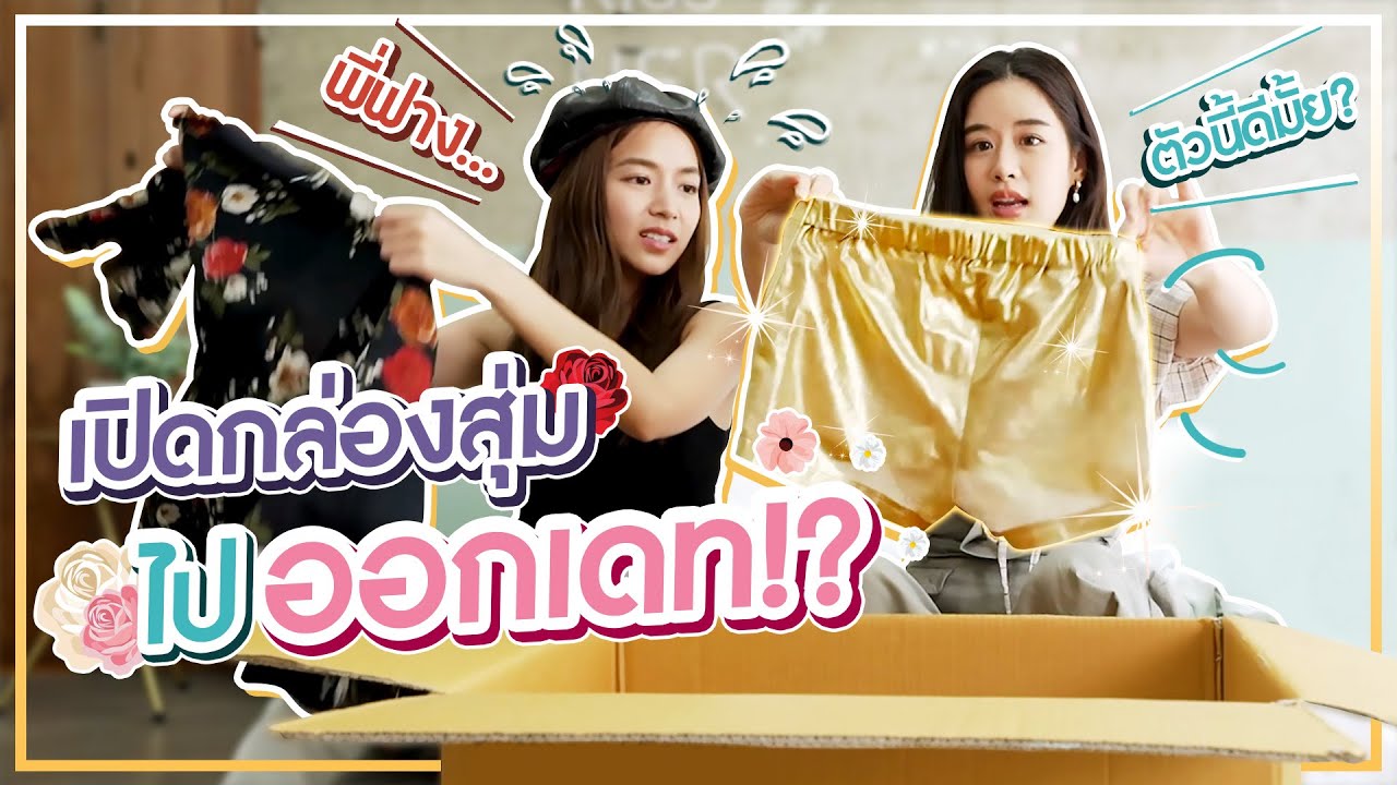 แต่งตัวไปเดทแรกด้วยกล่องสุ่มมือสอง!?