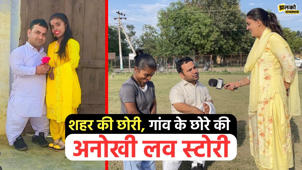 राजस्थान के अनोखी जोड़ी जिसने मेहनत के दम पर कमाया नाम, वीडियो देख मज़ा आ जाएगा | Shishpal Nisha