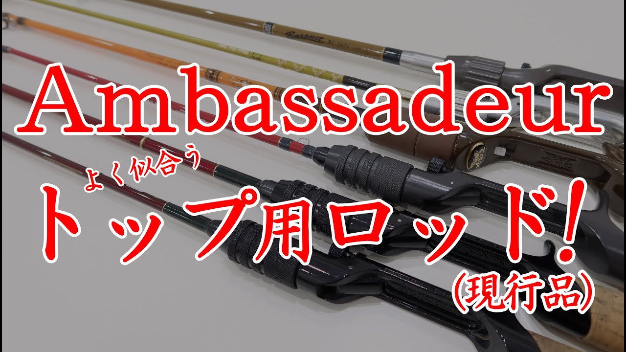 【バスフィッシング】現行品で買えるアンバサダーが似合うトップ用ロッドを紹介します！　#トップウォーター　#Ambassadeur　#2500C　#4500C　#5500C