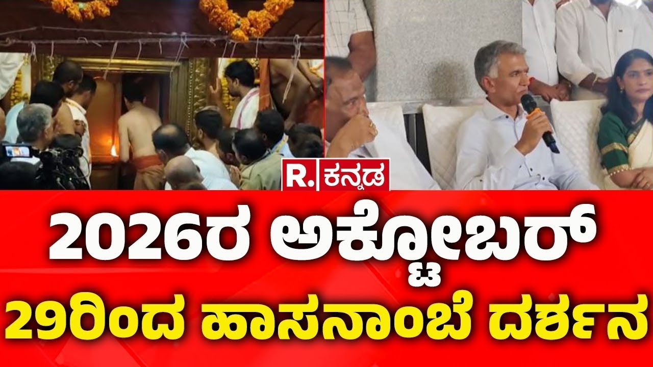 Krishna Byre Gowda on Hasanamba Devi: 2026ರ ಅಕ್ಟೋಬರ್ 29ರಿಂದ ಹಾಸನಾಂಬೆ ದರ್ಶನ