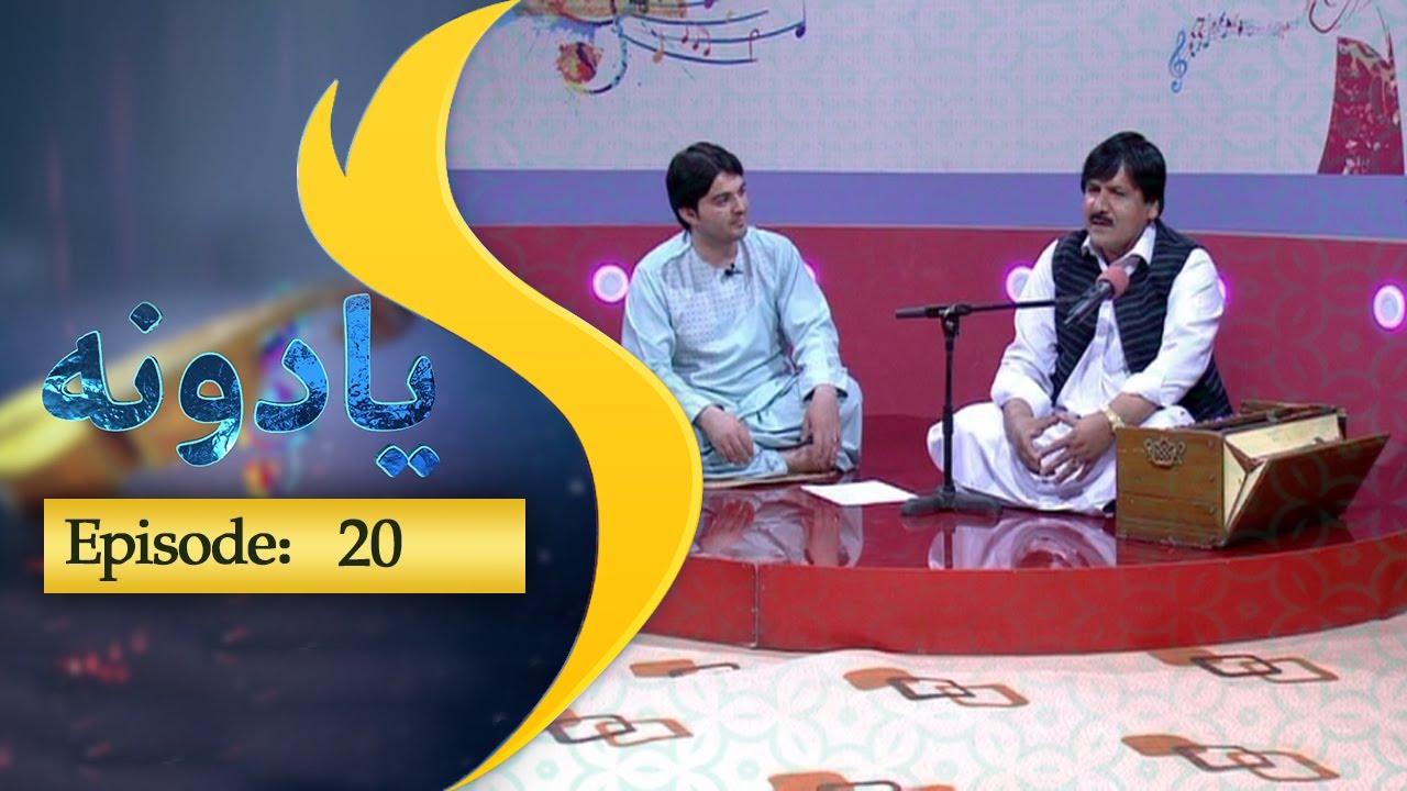 Yadoona Episode 20 / یادونه