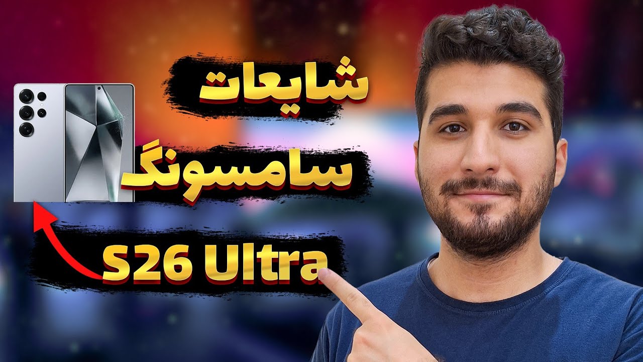 شایعات ویژگی‌های سامسونگ S26 Ultra