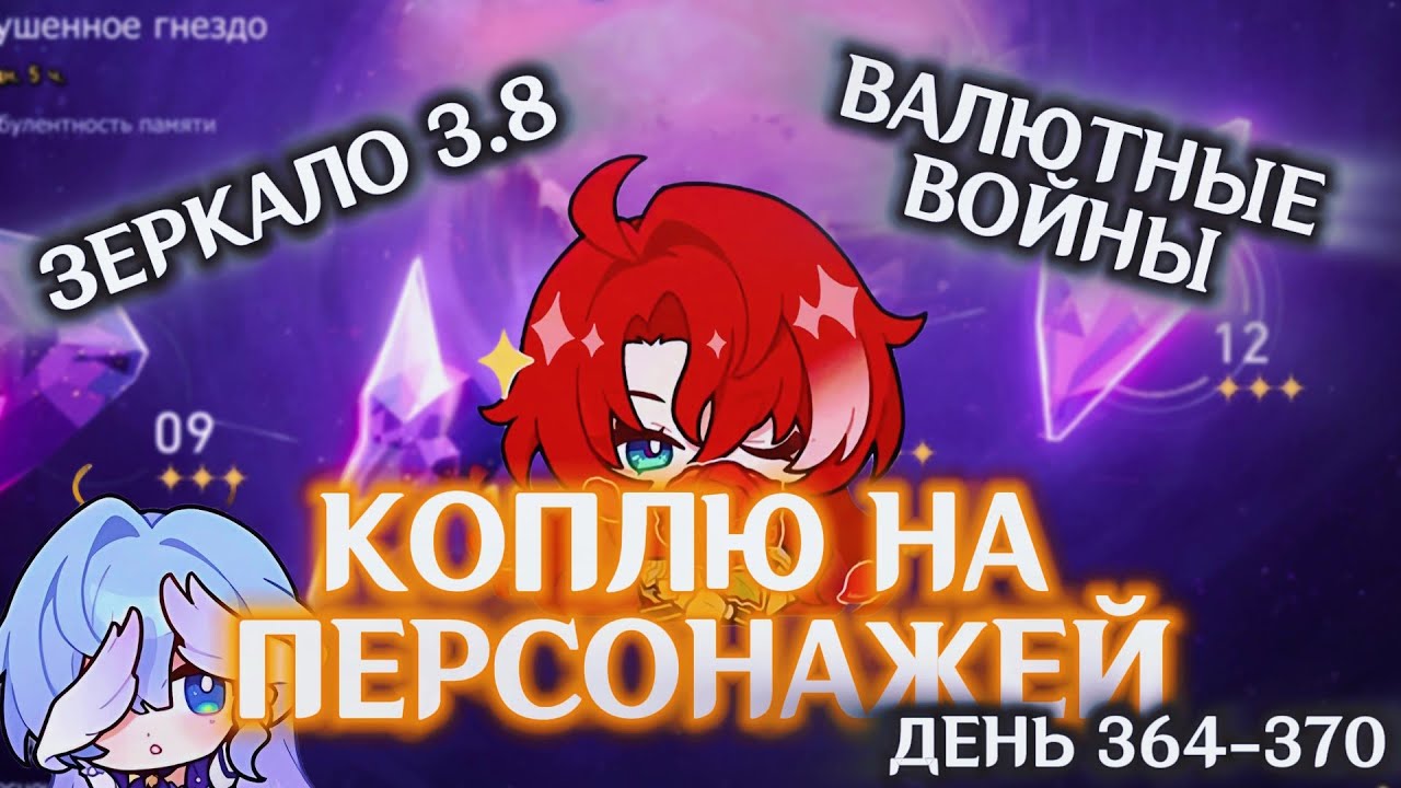 КОПЛЮ БИЛЕТЫ НА АРГЕНТИ/День 364-370/ЗЕРКАЛО 3.8/ВАЛЮТНЫЕ ВОЙНЫ/ГОД НАКОПЛЕНИЙ/HONKAI STAR RAIL
