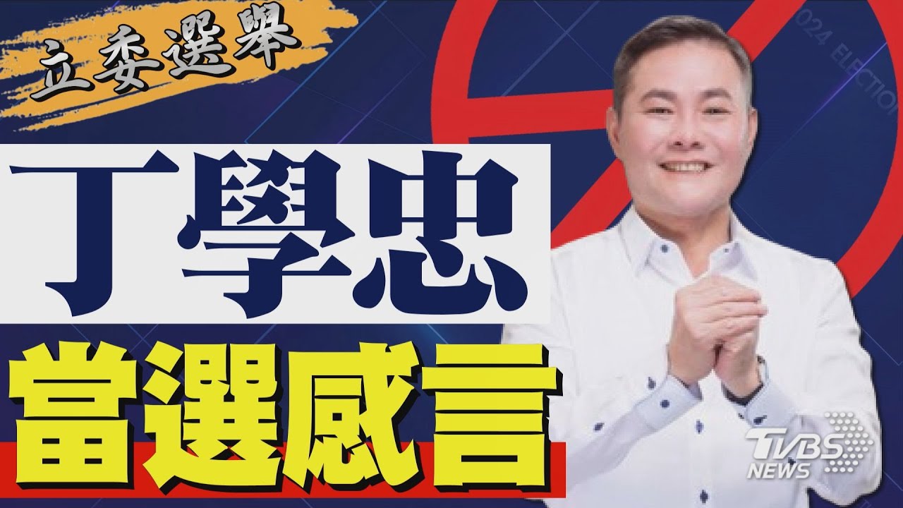 2024區域立委/ 丁學忠宣布當選 發表感言｜TVBS新聞 @TVBSNEWS02