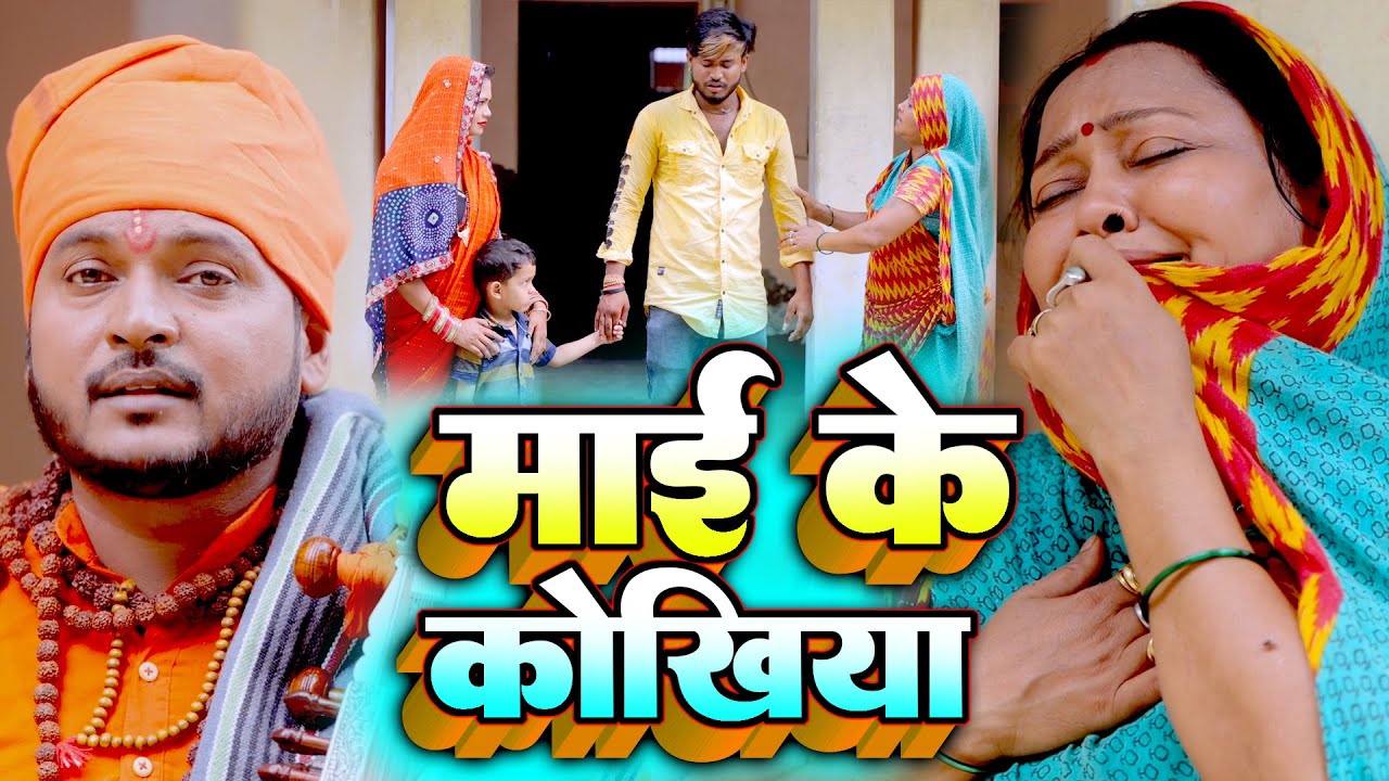 Pramod Lal Yadav का रुला देने वाला #जोगी गीत | माई के कोखिया |  2022 Jogi Bhajan | Mai Ke Kokhiya