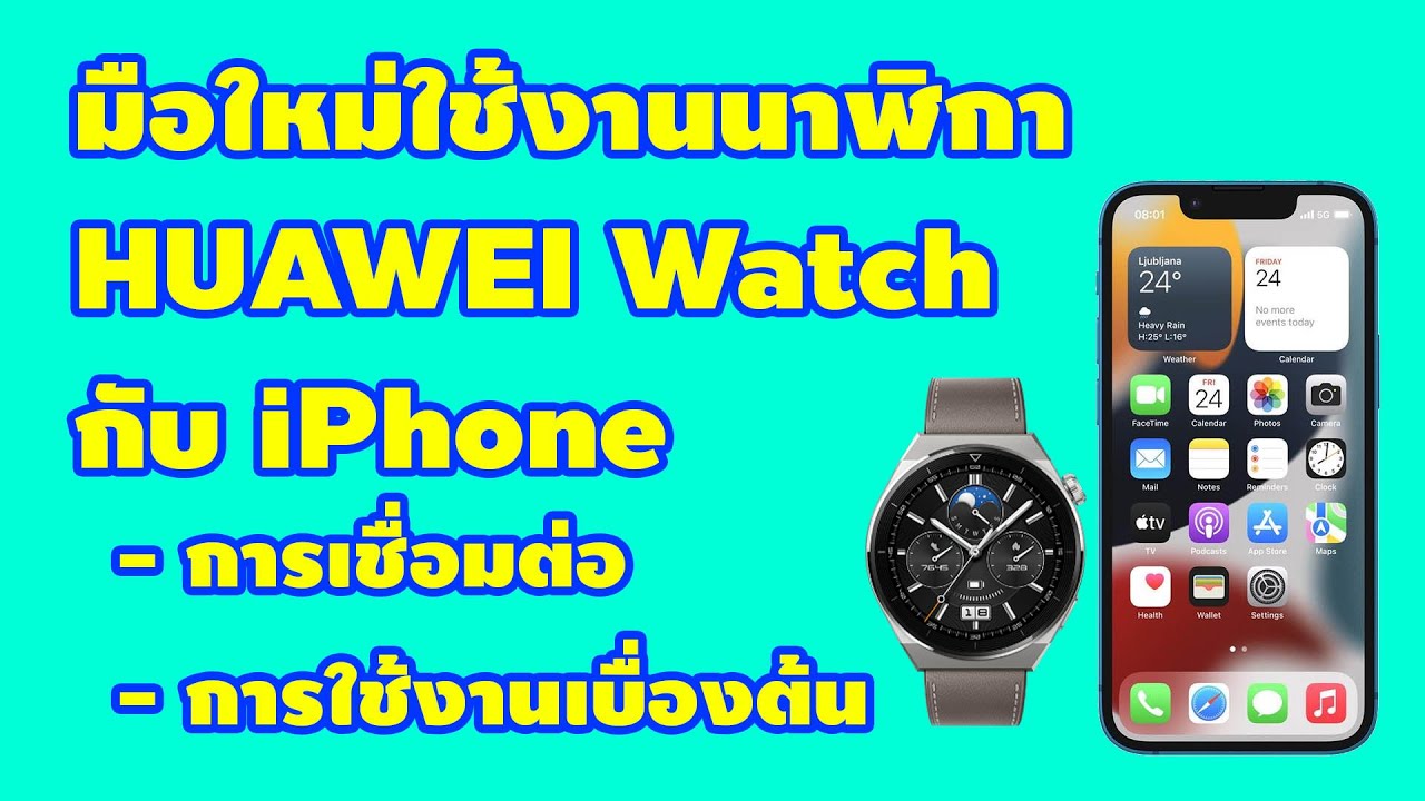 มือใหม่ใช้งานนาฬิกา HUAWEI Watch กับ iPhone ตั้งแต่ต้นจนจบ