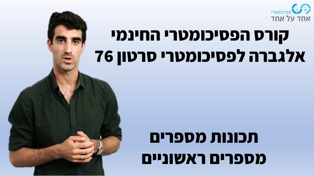 אלגברה לפסיכומטרי סרטון 76- תכונות מספרים- מספרים ראשוניים