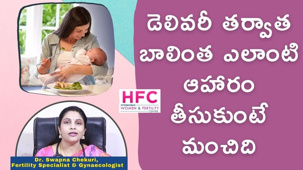 డెలివరీ తర్వాత ఏ డైట్‌ మంచిది | Diet After Delivery | Best Diet For New Mothers | Dr.Swapna Chekuri