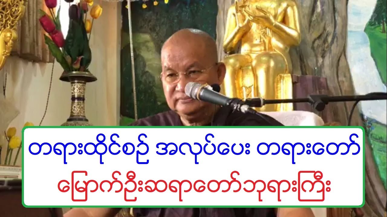 တရားထိုင္စဥ္ အလုပ္ေပး တရားေတာ္ ေျမာက္ဦးဆရာေတာ္ဘုရားႀကီး ၂၁.၆.၂၀၂၀