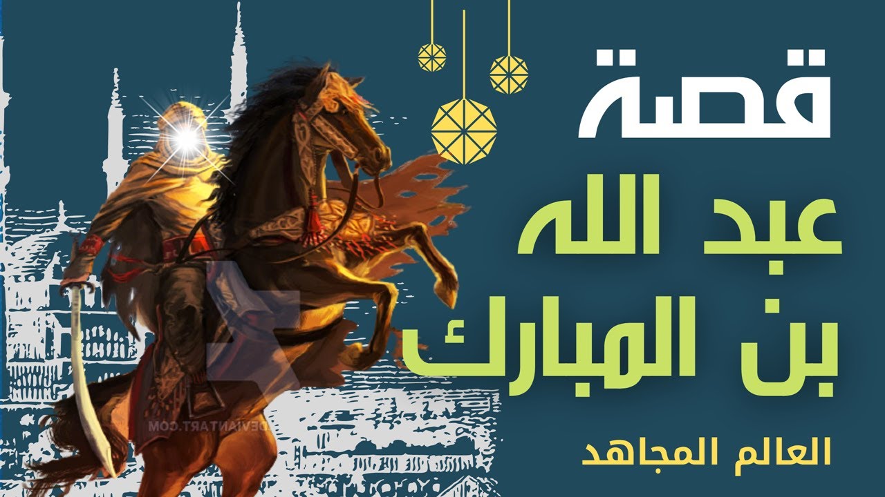 هل تعلم | قصة عبد الله بن المبارك | ماذا قال الرسول ﷺ في المنام لابن المبارك  | اروع قصص التابعين